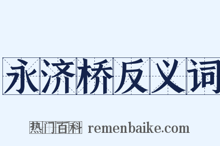 永济桥反义词是什么意思的图片